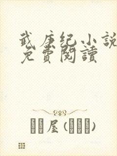 武庚纪小说全文免费阅读