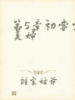 第5章初尝云雨美妇