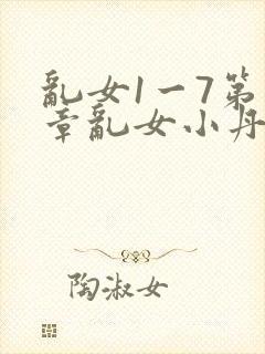 乱女1一7第一章乱女小丹