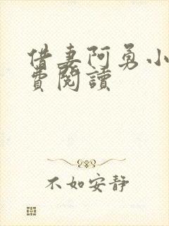 借妻阿勇小说免费阅读