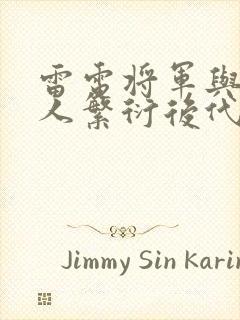 雷电将军与丘丘人繁衍后代