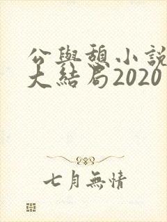公与憩小说姚瑶大结局2020