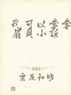 我可以尝尝你的扇贝小说