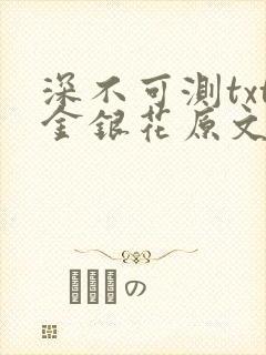深不可测txt金银花原文免费阅读