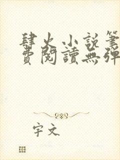 肆火小说笔趣免费阅读无弹窗