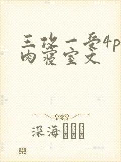 三攻一受4p巨肉寝室文