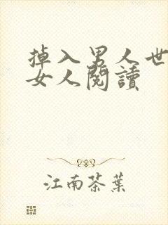 掉入男人世界的女人阅读
