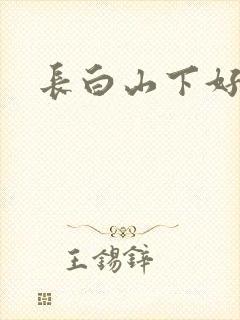 长白山下好种田