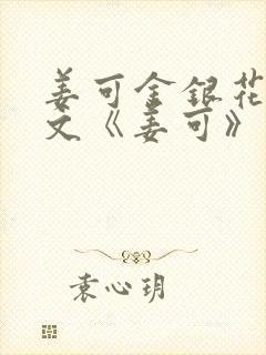 姜可金银花露原文《姜可》笔趣阁