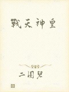 战天神皇