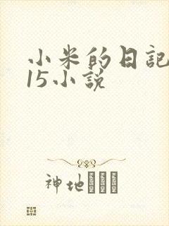 小米的日记1一15小说