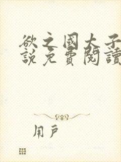 欲之国太子的小说免费阅读