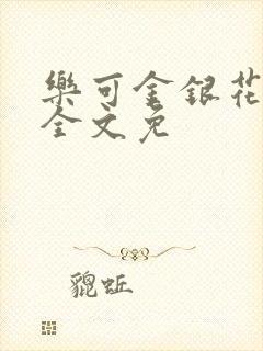 乐可金银花在线全文免