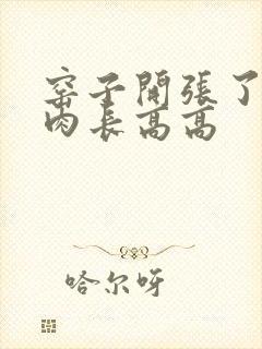 窑子开张了吃肉肉长高高