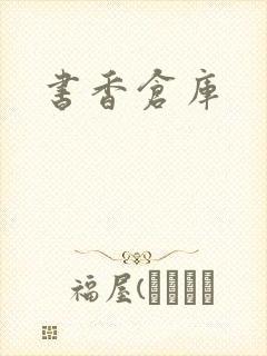 书香仓库