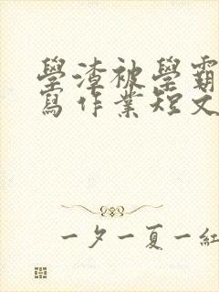 学渣被学霸压着写作业短文