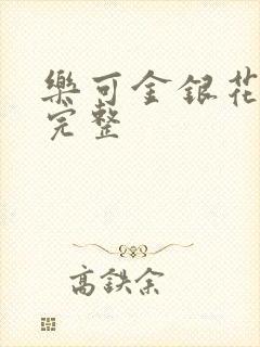 乐可金银花免费完整