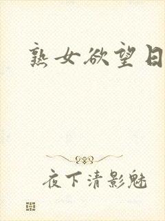熟女欲望日记