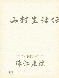 山村生活任逍遥