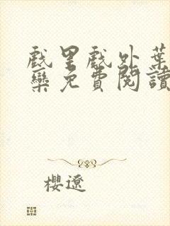 戏里戏外叶芙岑栾免费阅读