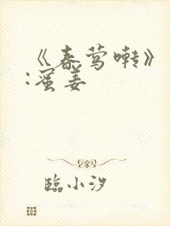 《春莺啭》作者:蜜姜