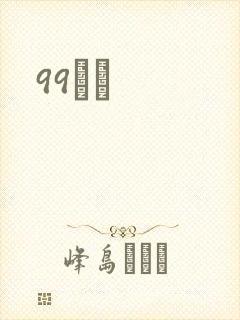 99С˵