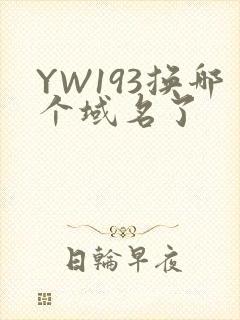 YW193换哪个域名了