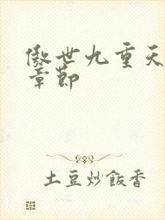 傲世九重天最新章节