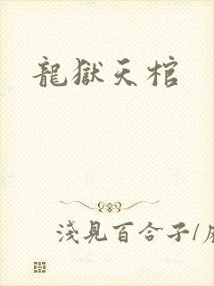 龙狱天棺