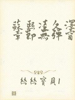 苏熙凌久泽最新章节无弹窗到小说