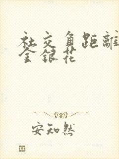 社交负距离by金银花
