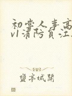 初尝人事高h1v1消防员江秋