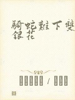 骑蛇难下双+金银花