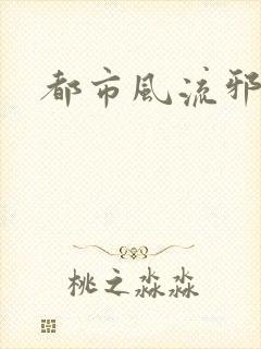 都市风流邪少