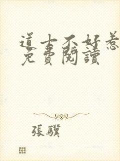 道士不好惹小说免费阅读