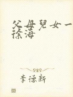 父母儿女一家狂徐海