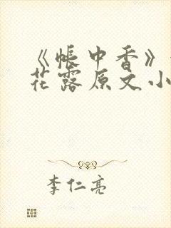 《帐中香》金银花露原文小说