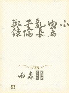 与子乱肉小说目录伦长篇