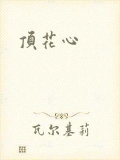 顶花心