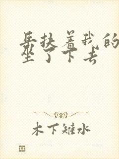 岳扶着我的粗大坐了下去