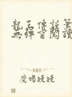 龙王传说笔趣阁无弹窗阅读