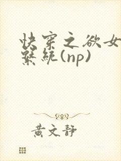 快穿之欲女养成系统(np)