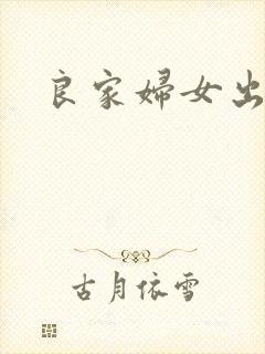 良家妇女出墙记