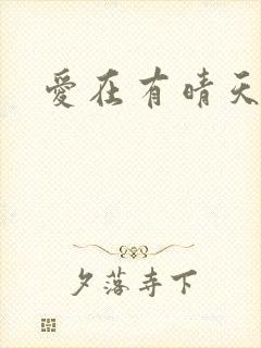 爱在有晴天