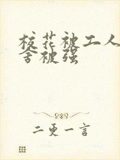 校花被工人在宿舍被强