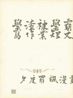 学渣被学霸压着写作业短文