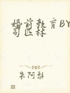 婚前教育BY阿司匹林