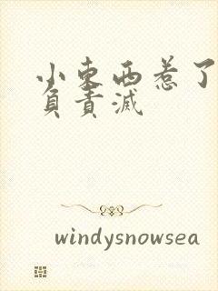 小东西惹了火要负责灭