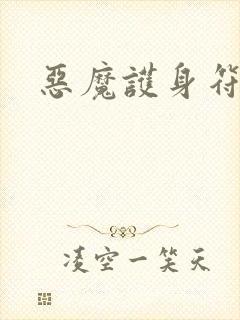 恶魔护身符
