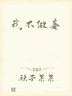 我不做妾